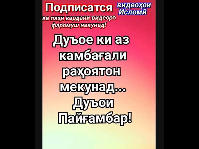 ДУОИ РАХОИ АЗ КАМБАГАЛИ.ИН ШО АЛЛОХ