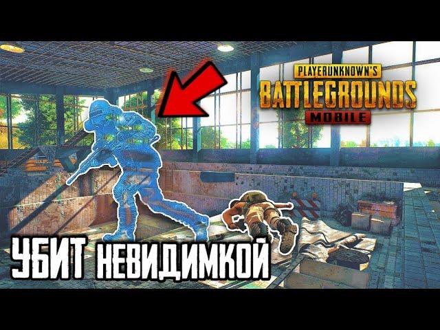 ФИЛЬМ УЖАСОВ! МЕНЯ УБИЛ НЕВИДИМКА В PUBG MOBILE | ЧИТ ПАТРУЛЬ В ПУБГ МОБАЙЛ