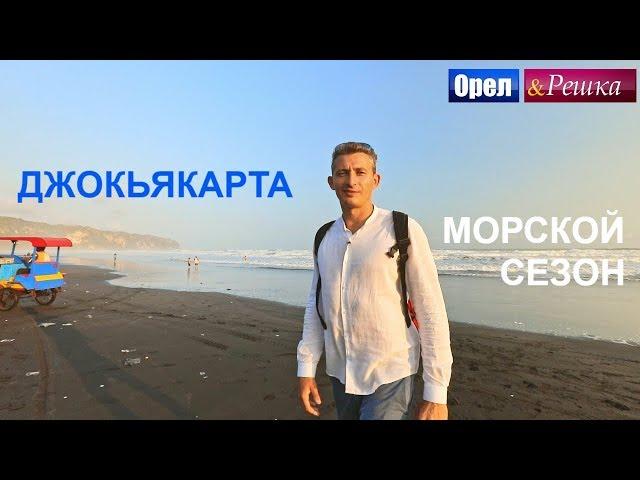 Орел и решка. Морской сезон 2 - Джокьякарта | (FullHD) - Интер
