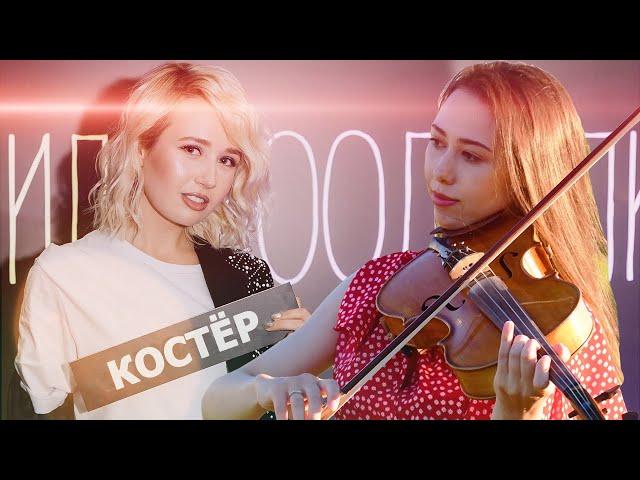 HENSY & Клава Кока - Костёр (Кавер Кристина Могитич - Скрипка )