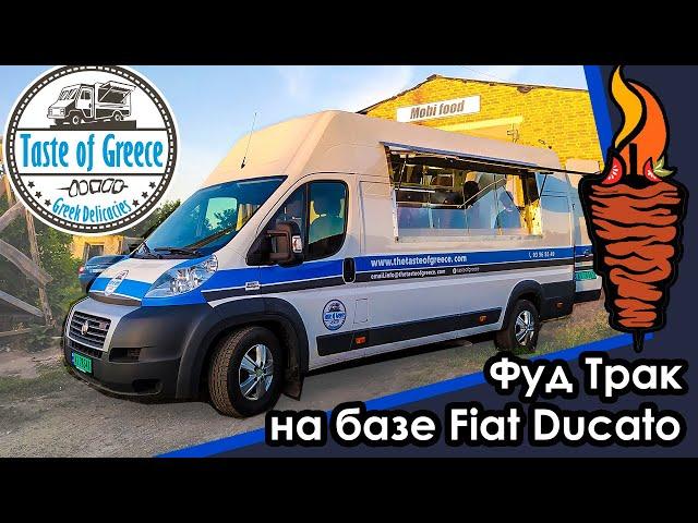 #ФудТрак на базе Fiat Ducato. Под торговлю шаурмой (кебаб) и фаст фудом. Food truck in Norway.