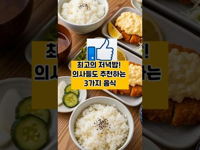 하루의 피로를 녹여주는 최고의 저녁밥음식 3가지.  #이슈 #건강한중년 #어르신건강