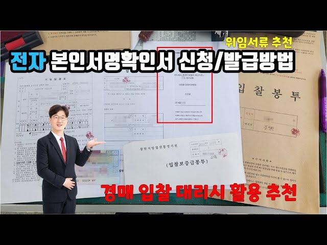 전자본인서명확인서 신청 발급 방법, 경매 입찰대리시 강력 추천. 거제포유 부동산