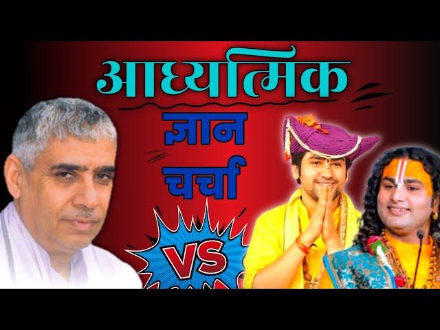 आध्यात्मिक ज्ञान चर्चा । adhyatmik gyan charcha sant rampal ji maharaj । satya gyan tv