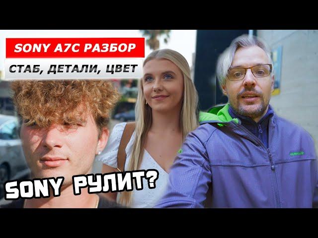 Sony a7c | Смотрим COLOR SCIENCE, ГИРОСТАБ и детализацию в Full HD