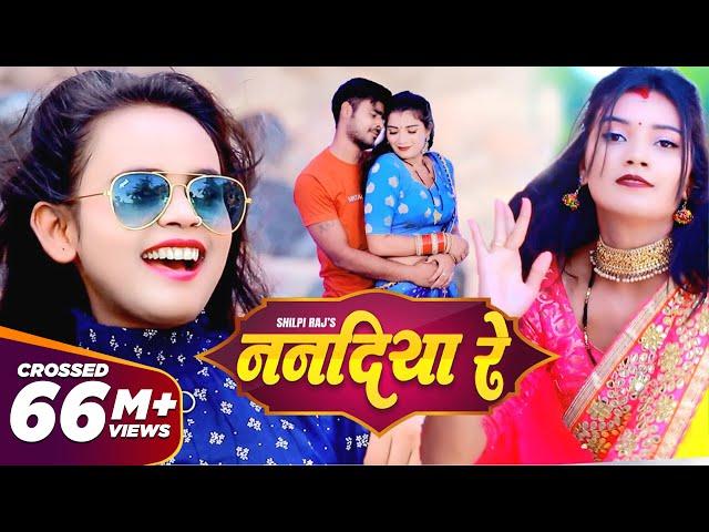 SHILPI RAJ - ननदिया रे | New Bhojpuri Song 2021 | Vijay Chauhan | Nanadiya Re | Toshi Dwivedi | GMJ