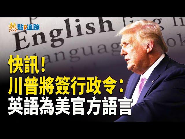 川普将在新的行政命令中宣佈英語為美國官方語言【熱點追蹤】