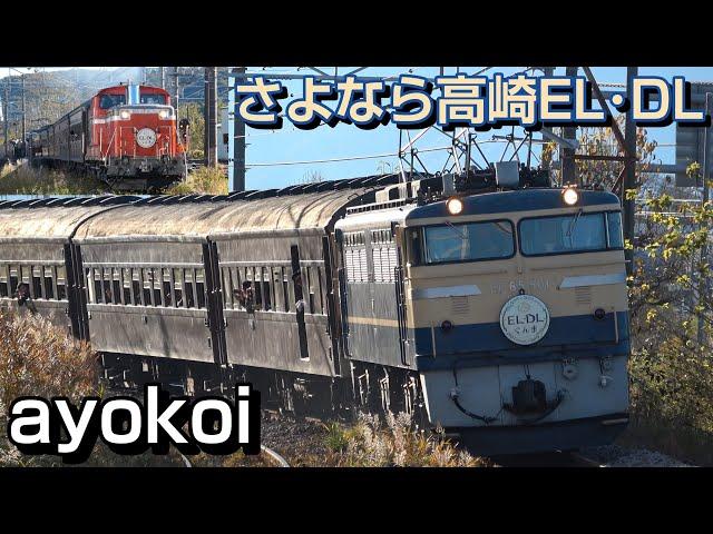 さよなら高崎の誇り高き機関車たち 営業運転ラストラン EL･DLぐんま1fin