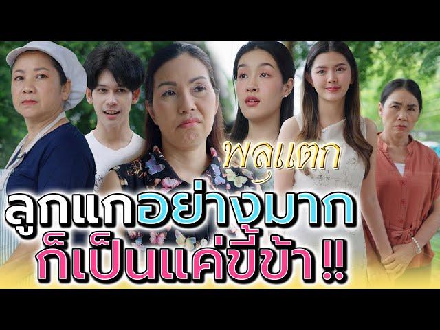 ปากป้ามันเป็นแบบนี้ไง..ใครๆ ถึงได้สมน้ำหน้า !! (ละครสั้น) - พลุแตก แชนแนล