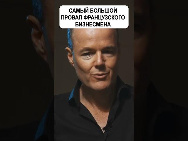 Провал французского бизнесмена | Павел Гительман #shorts