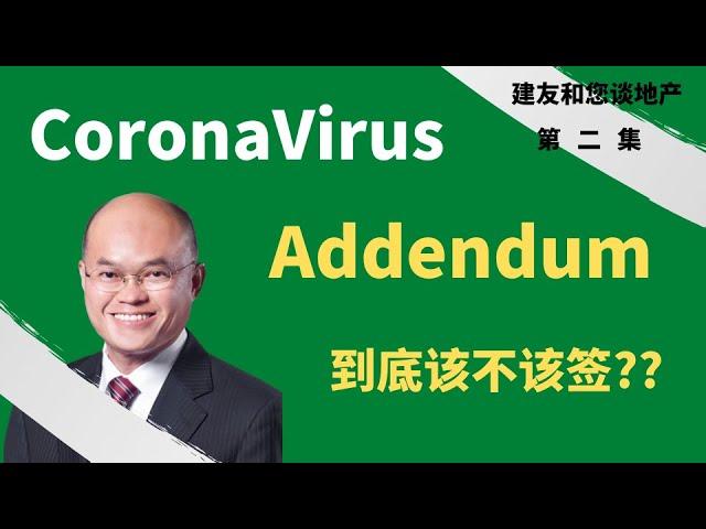 《CoronaVirusAddendum》该不该签？买卖房地产必知- 加州房地产商协会最近推出的许多地产经纪人以及当事人为这个问题感到疑惑的表格。建友和您谈地产（2022）。