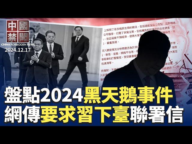 網傳聯署信要求習近平下臺，列28問題；2024黑天鵝頻發，更大的在2025？政局詭譎，黨媒再刊習文章； 山東老人被警察折騰致死；專家解讀11月經濟數據；歐盟首次制裁中國實體及個人｜#新唐人電視台