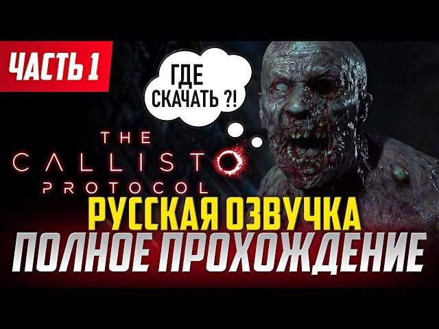 Стрим The Callisto Protocol Русская Озвучка / полное прохождение на русском / Walkthrough