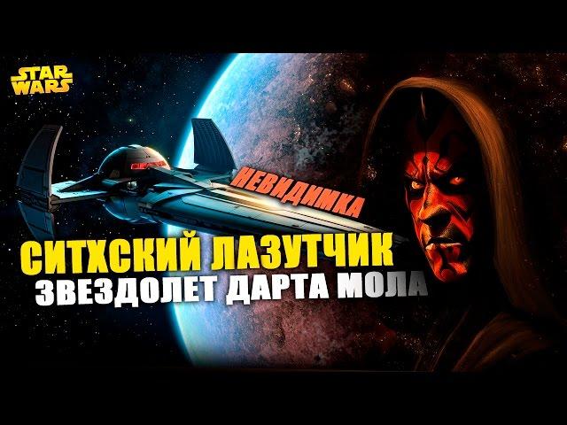 Невидимый корабль ситхов! Ситхский Лазутчик Дарта Мола | Star wars