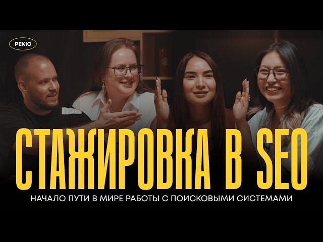 Как стать SEO специалистом с нуля | стажировка, какие навыки нужны и сколько зарабатывает