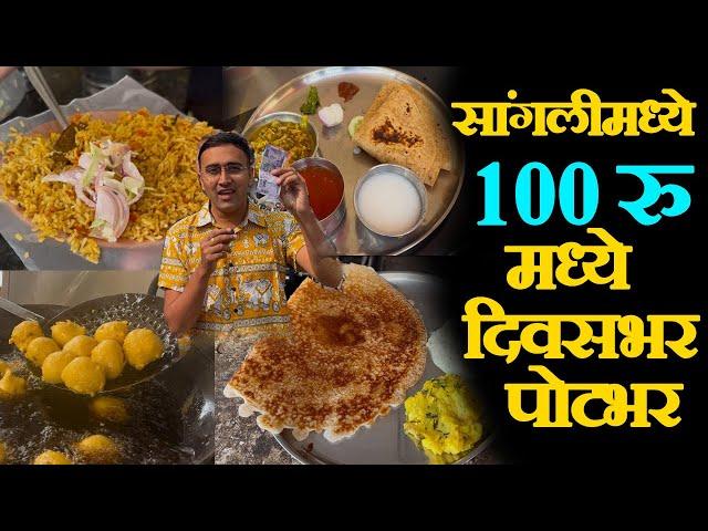 100 rs food challenge 24 hours sangli सांगलीमध्ये १००रु मध्ये दिवसभर पोटभर sangli street food