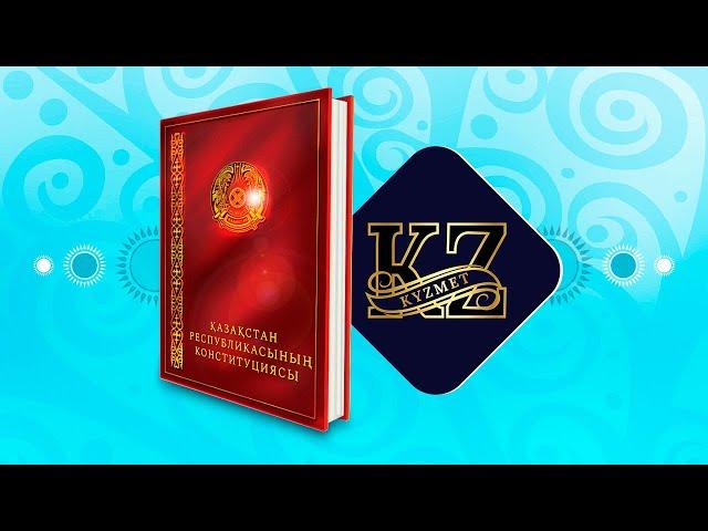 Қазақстан Республикасының Конституциясы (барлық өзгертулерімен 2023 ж.)