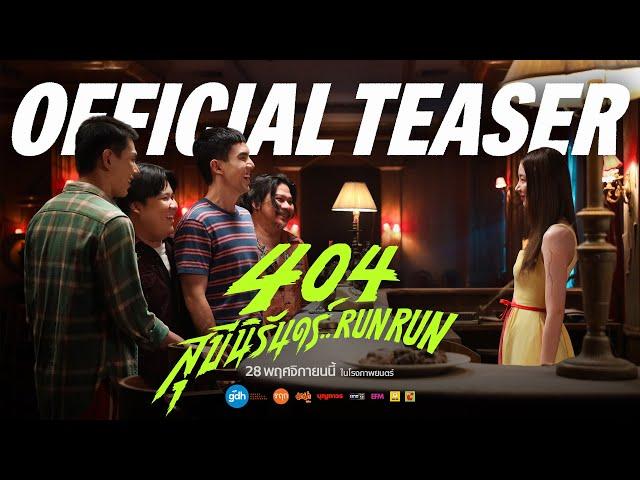 404 สุขีนิรันดร์..RUN RUN | OFFICIAL TEASER