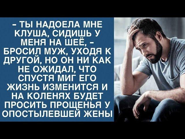 Муж ушел к другой, но он не знал, что спустя миг упадет перед женой на колени...