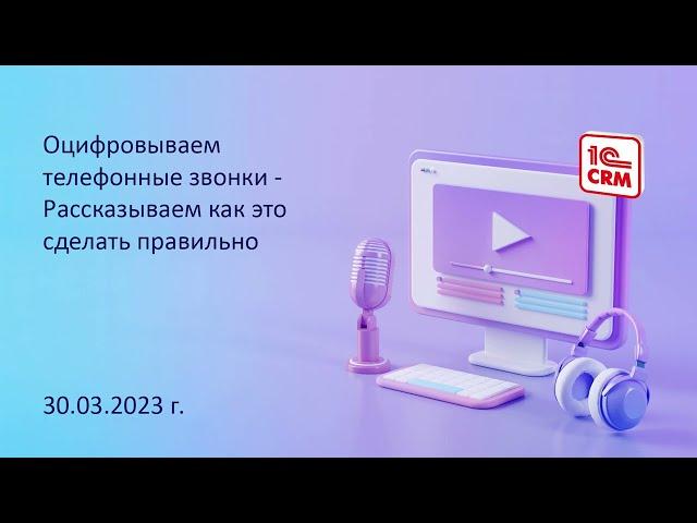 Оцифровываем телефонные звонки - рассказываем как это сделать правильно