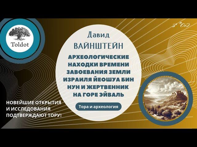 Давид Вайнштейн: Археологические находки времени завоевания Израиля и жертвенник на горе Эйваль