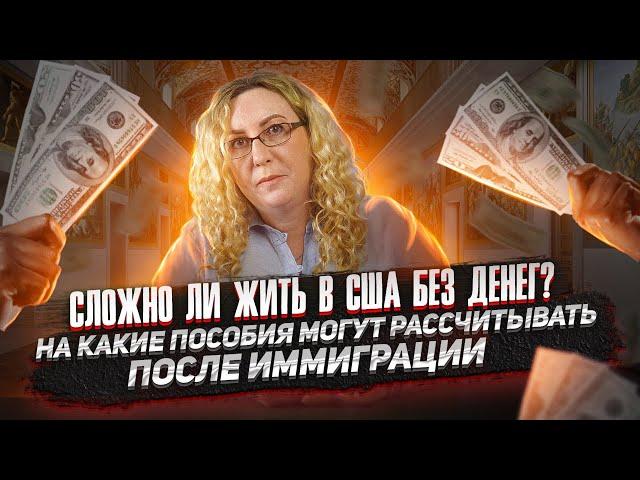 Сложно ли жить в сша без денег? На какие пособия могут рассчитывать после иммиграции.