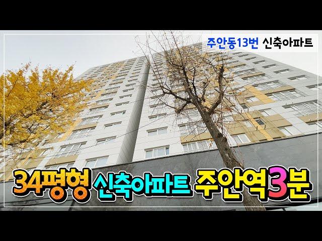 인천 주안동 아파트 파격분양 3룸 3억원대 서울1호선 초역세권 초등학교3분