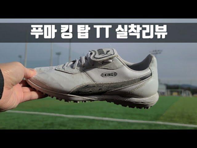 푸마 킹 탑 TT 실착리뷰(사이즈,핏) // puma king top TT Performance Review