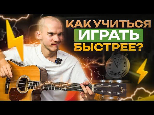 Учись игре на гитаре в 5 раз быстрее! Работающий метод