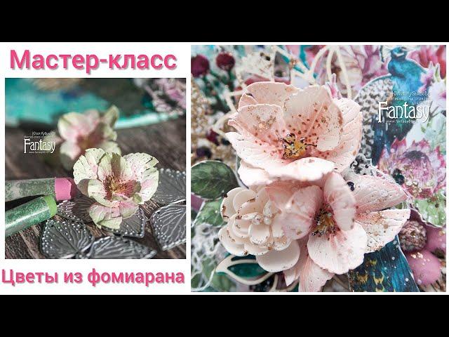 Мастер-класс по цветам из фоамирана / Скрапбукинг / Цветы своими руками