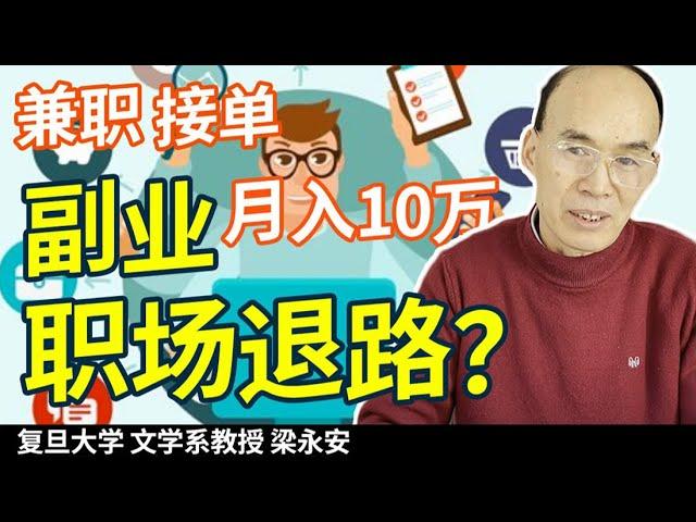 8000万青年正在搞副业：年轻人如何找到适合自己的副业？【复旦教授梁永安】