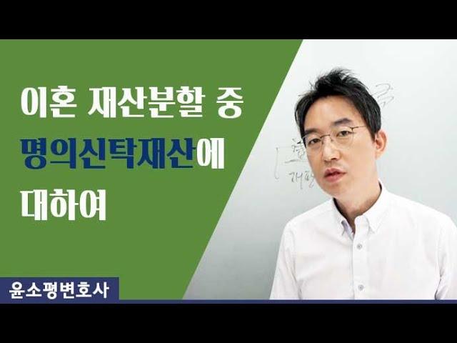 이혼 재산분할 중 명의신탁재산에 대하여