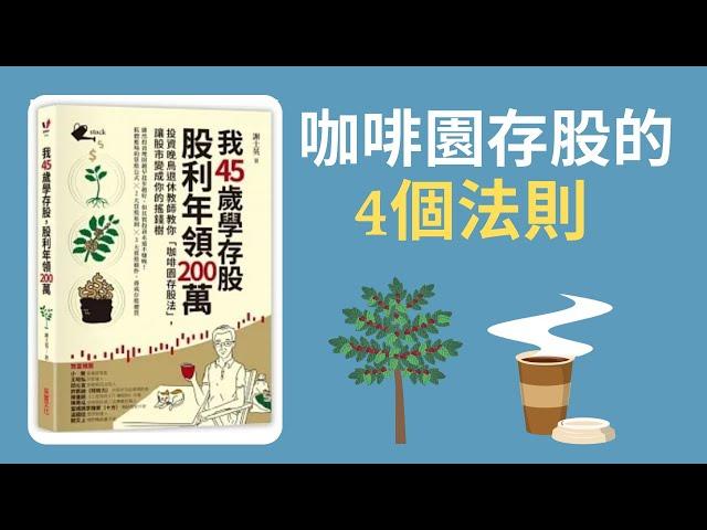 我45歲學存股,股利年領200萬