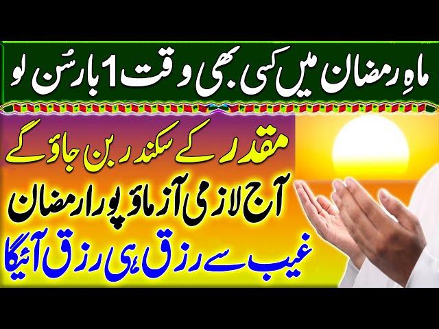 Aj Kisi Bhi Waqt Ye Dua Sun Lo | Dua For Rizq & Money | Gaibi Rizq Ka Wazifa | Wusat e Rizq Ki Dua