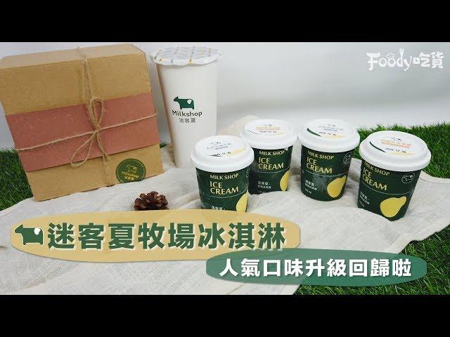 迷客夏「牧場冰淇淋」升級回歸 門市就買得到！