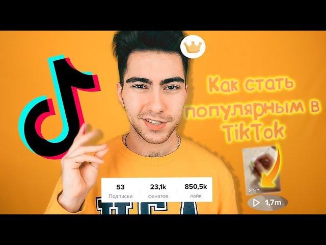 HOW TO BECOME FAMOUS ON TIK TOK IN 24 HOURS