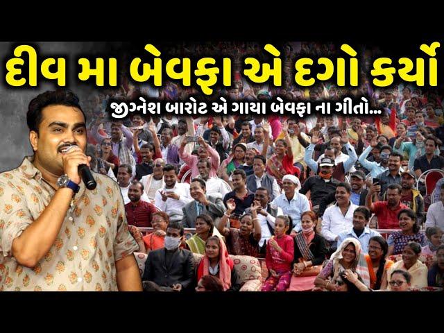 દીવ મા બેવફા એ દગો કર્યો| Jignesh Barot |જીગ્નેશ બારોટ એ ગાયા બેવફા ના ગીતો| Jadav Gadhvi Loksahitya