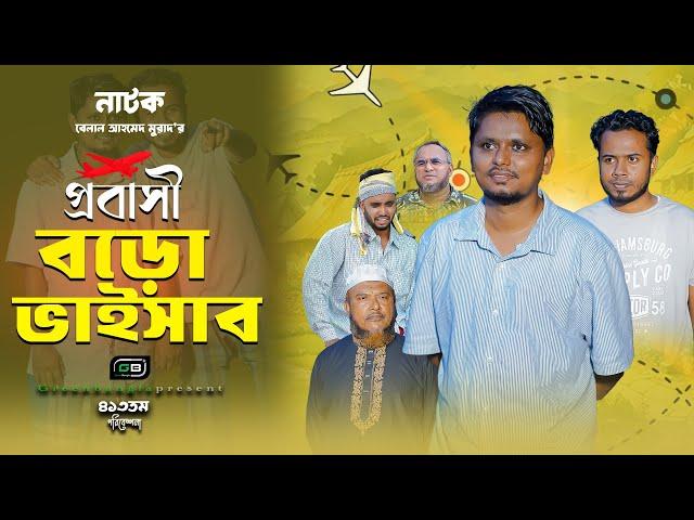 Natok। প্রবাসী বড় ভাইসাব।Belal Ahmed Murad।Sylheti Natok।Comedy Natok।Bangla Natok।gb313