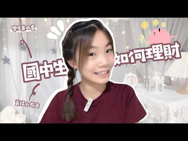 【國中生如何理財？】小孩子需要理財嗎/該怎麼安排跟規劃錢呢/省錢小技巧‼️不知不覺存下好多錢/喵Miya/feat.TopCashback