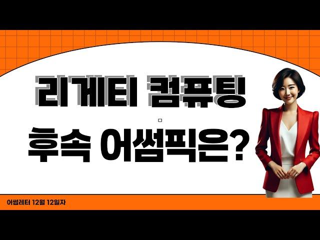 리게팅 컴퓨팅 익절! 넥스트!!