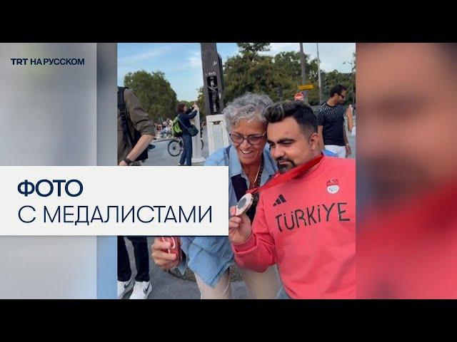 Турецкие медалисты Паралимпиады пользуются популярностью среди жителей и гостей Парижа