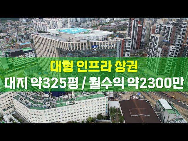 천안 순천향대학 새병원 대지약325평 월수익 약2300만원 상가주택 통상가 다가구주택 매매