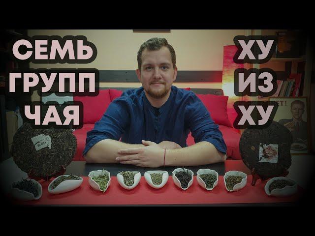 Разновидности Китайского Чая. Семь групп.