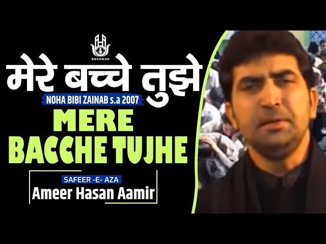 Ameer Hasan Aamir | Mere Bacche Tujhe | Noha 2007