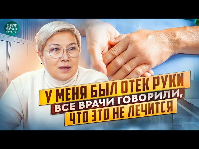 Лечение отека руки после онкологической операции.