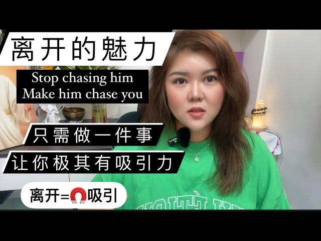 离开的力量！STOP CHASING HIM!为什么它如此有魅力？只需做一件事会让你及其有吸引力！