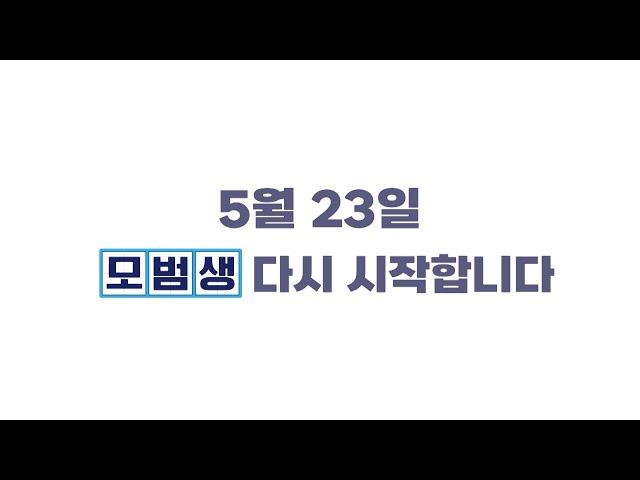 [티저 1] 2025, 다시 돌아온 모범생