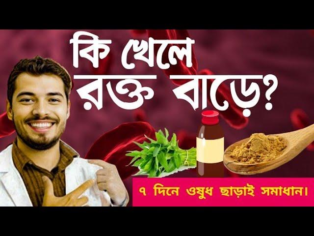 কি খেলে রক্ত বাড়ে? হিমোগ্লোবিন বৃদ্ধির উপায় | Foods To increase Blood Count. Iron Rich Foods