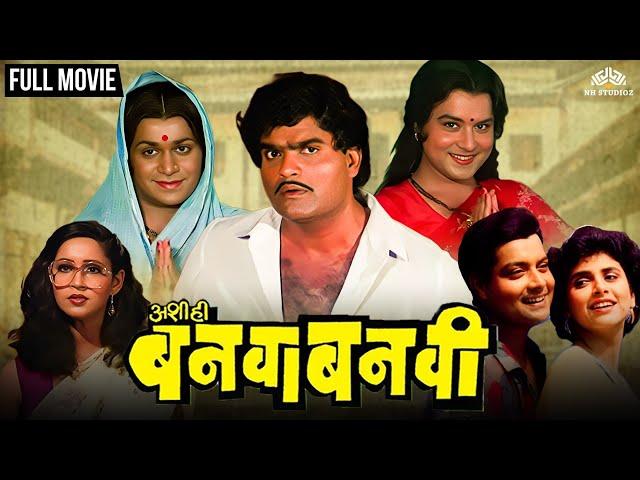 Ashi Hi Banwa Banwi | अशी हि बनवा बनवी | Dhamaal Comedy Marathi Movie | Ashok Saraf | Laxmikant