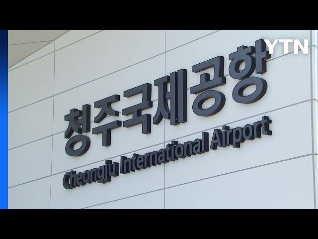 [충북] 청주공항 활주로 신설 본격화...연내 특별법 발의 / YTN